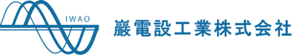 巖電設工業 株式会社