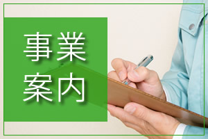 事業案内